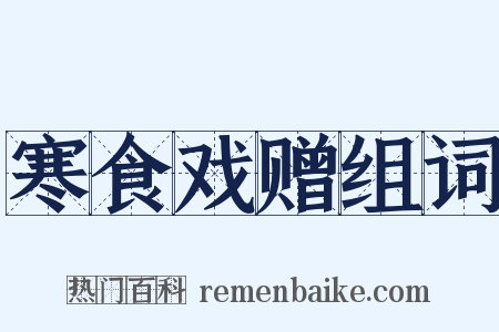 寒食戏赠组词是什么意思的图片